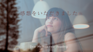 ＊もーホントに今年はレイコさんに何度も救われたので感謝しかないです～感想記事